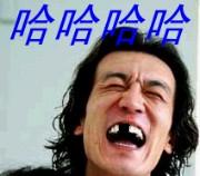 哈哈哈哈