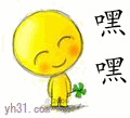 嘿嘿