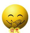 偷笑