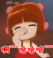 啊...哈哈哈
