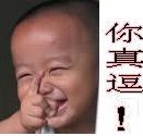 你真逗