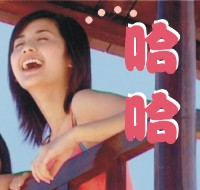 哈哈
