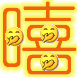 嘻嘻