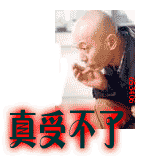 真受不了