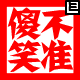 不准傻笑