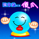 我骗你的，傻瓜