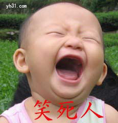 笑死人了