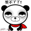 受不了了
