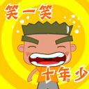 笑一笑，十年少