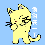 偷偷笑一下