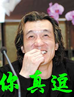 你真逗