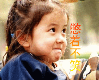 憋着不笑的小孩