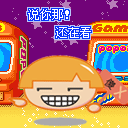 说你呢，还在看