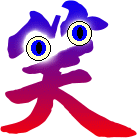 笑就一个字