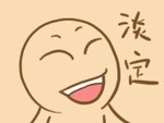 一切都要淡定