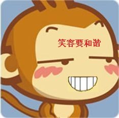 笑容要和谐