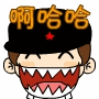 啊哈哈大笑