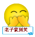 老子蒙到笑一下