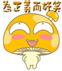 蘑菇点点为正义而奸笑