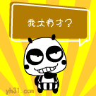 我太有才了