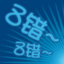 8错，8错