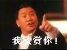 我欣赏你