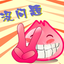 没问题