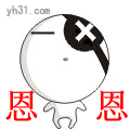 恩，恩