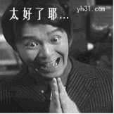 太好了