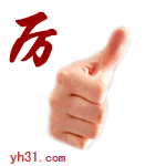 厉害
