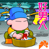 好男人