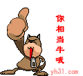 你相当牛哦