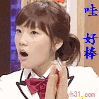 哇，好棒