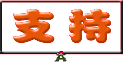 举大牌支持