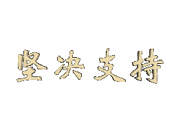 坚决支持