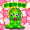 我好崇拜你耶