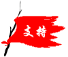 我支持你