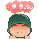 恩，恩那
