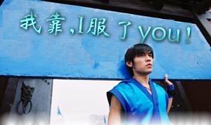 我靠，I 服了YOU