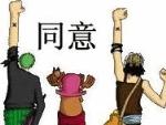 全体举手同意