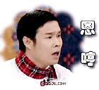 恩哼