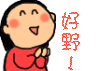 好嘢