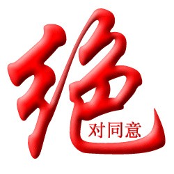 绝对同意