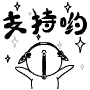 我支持你哟