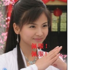 小女子佩服你