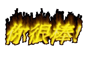你真的很棒