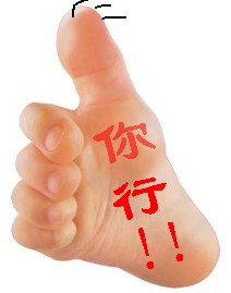 你很行