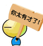 你真有才