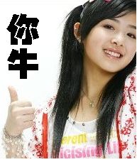 美女赞你牛