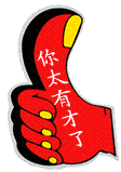 翘大母指赞你